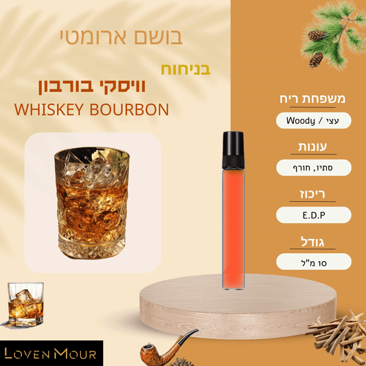 בושם בניחוח אישי 10 מ"ל E.D.P - עצי \ Woody - לובן מור