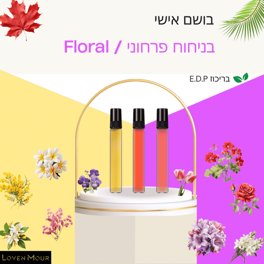 בושם בניחוח אישי 10 מ"ל E.D.P - פרחים \ Floral - לובן מור